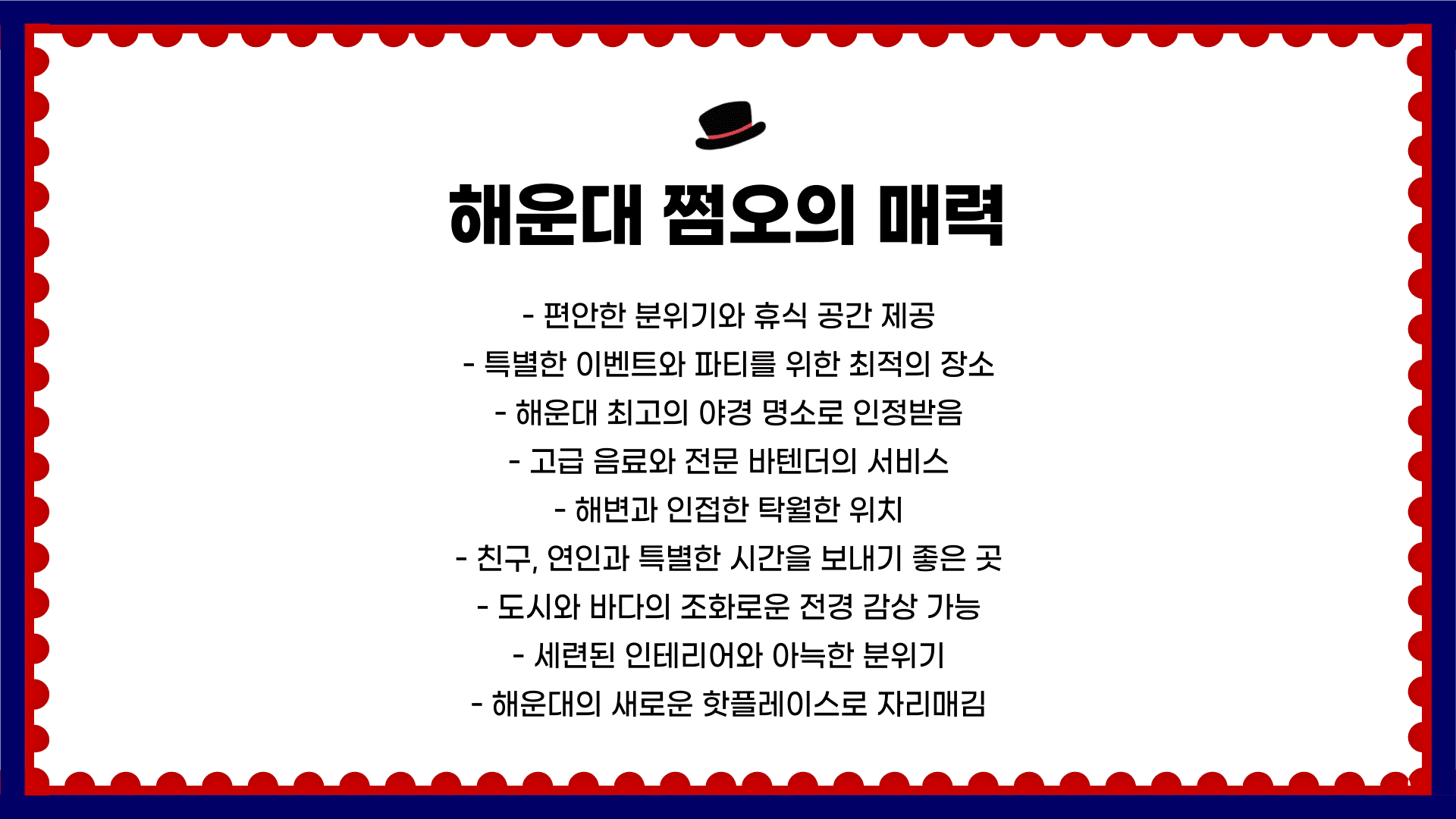 해운대 쩜오의 매력